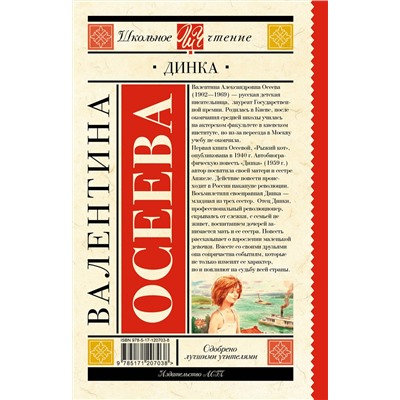 АСТ Осеева В.А. "Динка"