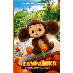 АСТ А. Маслова "Чебурашка. Официальная новеллизация"