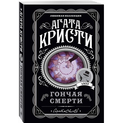 Эксмо Агата Кристи "Гончая смерти"