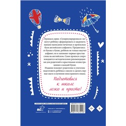 АСТ . "Английский язык. Прописи с методическими рекомендациями. Учимся писать буквы и слова"
