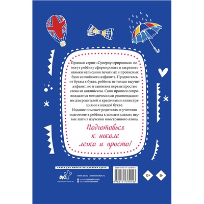 АСТ . "Английский язык. Прописи с методическими рекомендациями. Учимся писать буквы и слова"