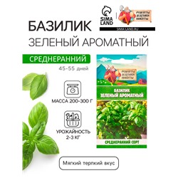 Семена Базилик «Зелёный ароматный», 0.1 г, среднеранний, «Рецепты дедушки Никиты»