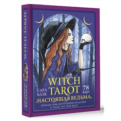 АСТ Сара Блэк "Witch Tarot «Настоящая ведьма». Пробуди свою внутреннюю колдунью и узнай, что тебя ждет"