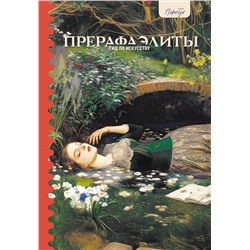 АСТ Анна Познанская "Гид по искусству. Прерафаэлиты"