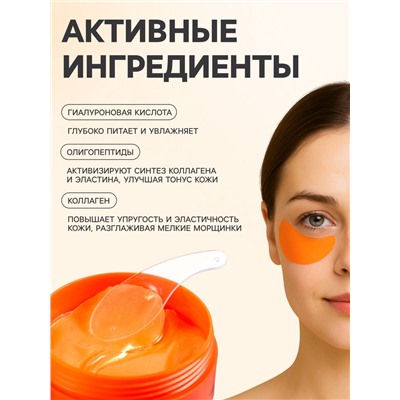 Гидрогелевые патчи для глаз с витамином С, 60 шт.