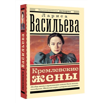 АСТ Л. Н. Васильева "Кремлевские жены"