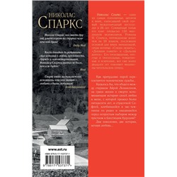 АСТ Николас Спаркс "Дальняя дорога"