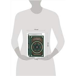 Эксмо Е. П. Блаватская "Тайная доктрина. Космогенезис и Антропогенезис."