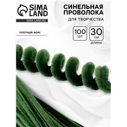 Синельная проволока, набор 100 штук, зелёная, 30 см