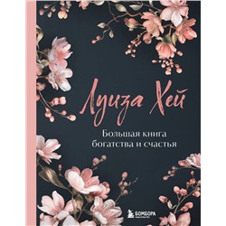 Эксмо Луиза Хей "Большая книга богатства и счастья. Новое оформление (лимитированное издание)"