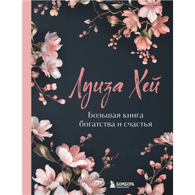Эксмо Луиза Хей "Большая книга богатства и счастья. Новое оформление (лимитированное издание)"