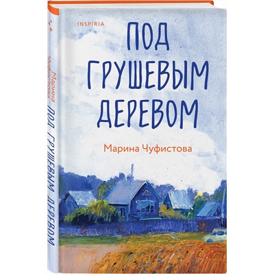 440853 Эксмо Марина Чуфистова "Под грушевым деревом"