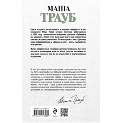Эксмо Маша Трауб "Бабушка, которая хотела стать деревом"