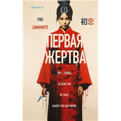 Эксмо Рио Симамото "Первая жертва"