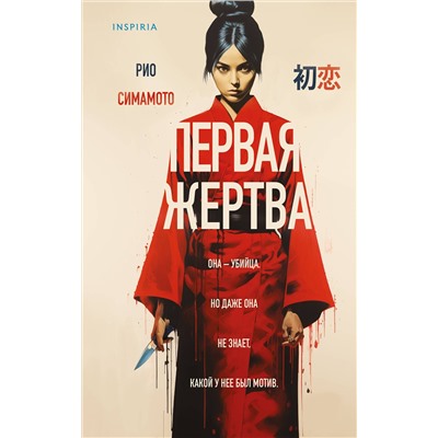 Эксмо Рио Симамото "Первая жертва"