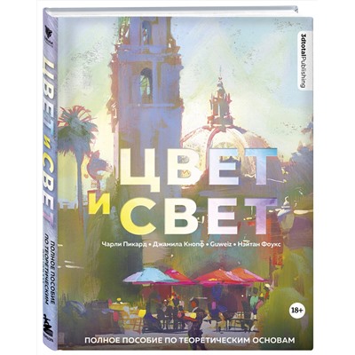 Эксмо 3dtotal "Цвет и свет. Полное пособие по теоретическим основам"