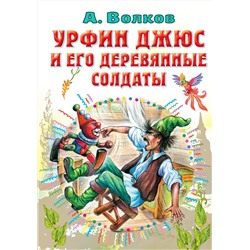 АСТ Волков А.М. "Урфин Джюс и его деревянные солдаты"