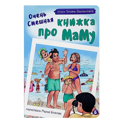 Книжка картонная "Очень смешная книжка про маму"