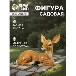 Садовая фигура из полистоуна «Оленёнок лежит», 27×37 см