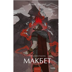 Эксмо Уильям Шекспир "Макбет. Вечные истории. Young Adult"