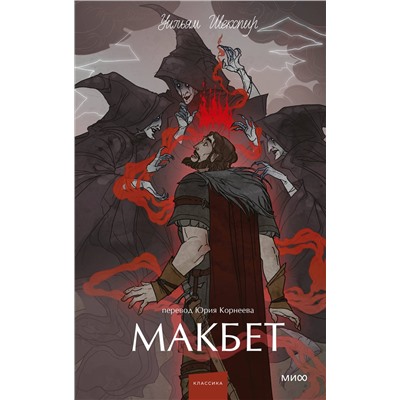 Эксмо Уильям Шекспир "Макбет. Вечные истории. Young Adult"