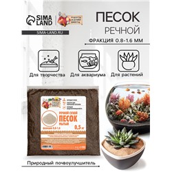 Речной песок «Рецепты дедушки Никиты», сухой, фр 0.8-1.6, 0.5 кг