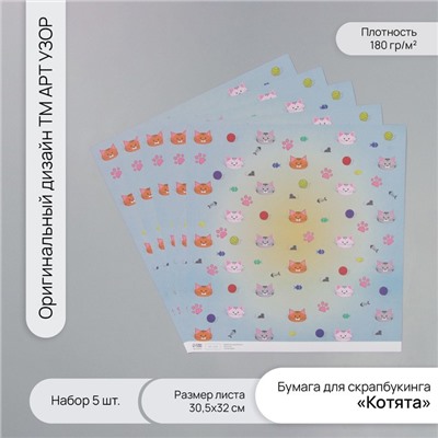 Бумага для скрапбукинга «Котята», плотность 180 г, набор 5 шт., 30.5×32 см
