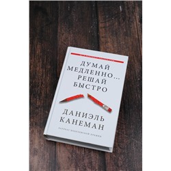 АСТ Даниэль Канеман "Думай медленно... решай быстро"