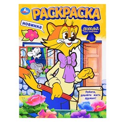 Леопольд. Ребята, давайте жить дружно! Раскраска.