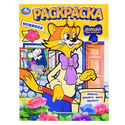 Раскраска "Леопольд. Ребята, давайте жить дружно!"