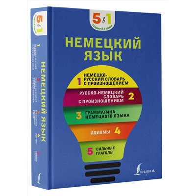 АСТ . "Немецкий язык. 5 в 1: немецко-русский и русско-немецкий словари с произношением, грамматика немецкого языка, идиомы, сильные глаголы"