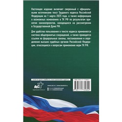 АСТ . "Трудовой кодекс Российской Федерации на 1 марта 2025 года. Со всеми изменениями, законопроектами и постановлениями судов"