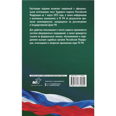 АСТ . "Трудовой кодекс Российской Федерации на 1 марта 2025 года. Со всеми изменениями, законопроектами и постановлениями судов"