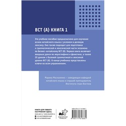АСТ М. В. Москаленко "Деловой китайский язык. Подготовка к Business Chinese Test (А). Книга 1"
