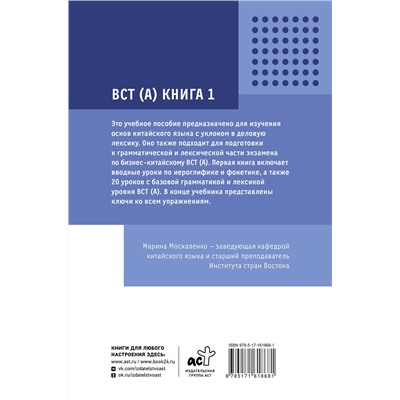 АСТ М. В. Москаленко "Деловой китайский язык. Подготовка к Business Chinese Test (А). Книга 1"