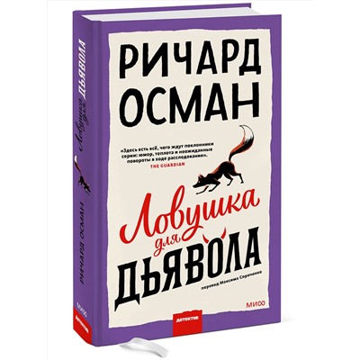 Эксмо Ричард Осман "Ловушка для дьявола"