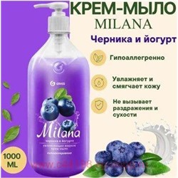 Milana Крем-мыло жидкое увлажняющее Черника в йогурте 1 л
