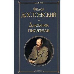 Эксмо Федор Достоевский "Дневник писателя"