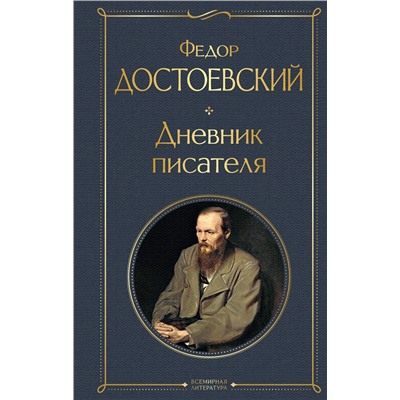Эксмо Федор Достоевский "Дневник писателя"