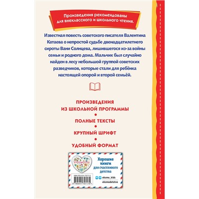 Эксмо Валентин Катаев "Сын полка (ил. Е. Ореховой)"