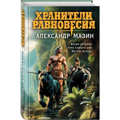 411031 Эксмо Александр Мазин "Хранители равновесия"