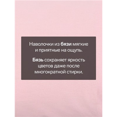 Комплект наволочек «Этель», 50×70 см, 2 шт., розовый, бязь, хлопок 100%