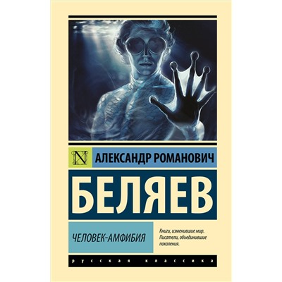 АСТ Александр Романович Беляев "Человек-амфибия"