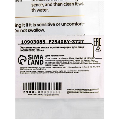 Маска тканевая для лица KORMESIC, против морщин, увлажняющая, 25 мл