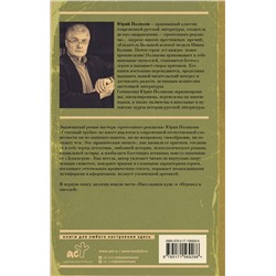 АСТ Юрий Поляков "Гипсовый трубач. Однажды в России"
