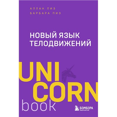 Эксмо Аллан Пиз, Барбара Пиз "Новый язык телодвижений"