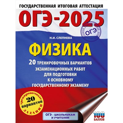 АСТ Слепнева Н.И. "ОГЭ-2025. Физика. 20 тренировочных вариантов экзаменационных работ для подготовки к основному государственному экзамену"