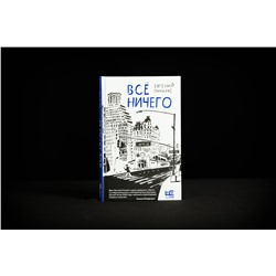 АСТ Евгений Пинелис "Всё ничего"