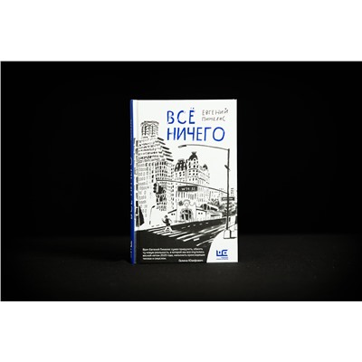 АСТ Евгений Пинелис "Всё ничего"