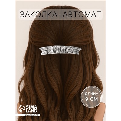 Заколка - автомат для волос «Софи», жатка, 9 см, серебро